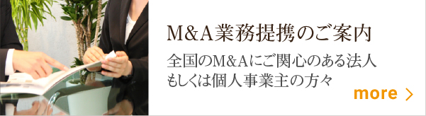 M＆A業務提携のご案内