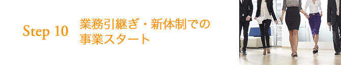 STEP10 業務引継ぎ・新体制での事業スタート