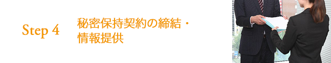 STEP4 秘密保持契約の締結・情報提供