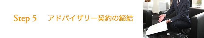 STEP5 アドバイザリー契約の締結