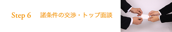 STEP6 諸条件の交渉・トップ面談