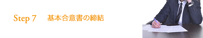 STEP7 基本合意書の締結