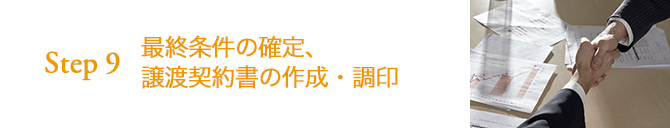 STEP9 最終条件の確定、譲渡契約書の作成・調印