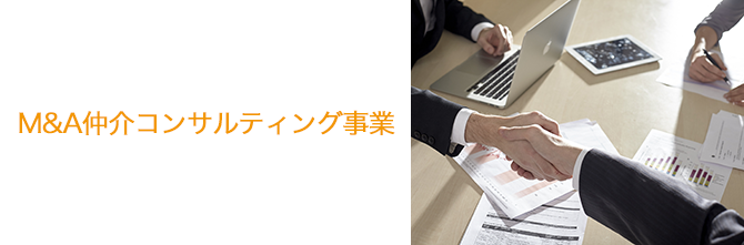 M＆A仲介コンサルティング事業
