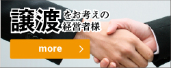 譲渡をお考えの経営者様