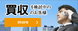 買収を検討中のお客様