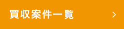 買収案件一覧