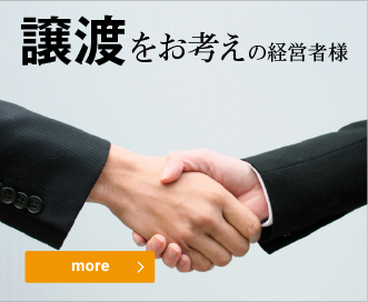譲渡をお考えのお客様
