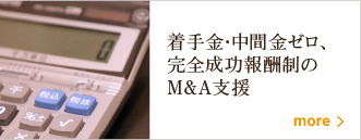 着手金なし、完全成功報酬