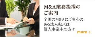 M＆A業務提携のご案内
