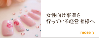 女性向け事業を行っている経営者様へ