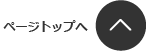 ページトップへ