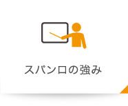 スパンロの強み