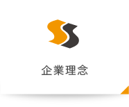 経営理念