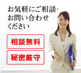 お気軽にご相談・お問い合わせください。相談無料 秘密厳守