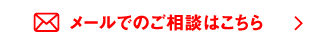 メールでのご相談はこちら