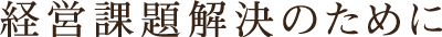 経営課題解決のために