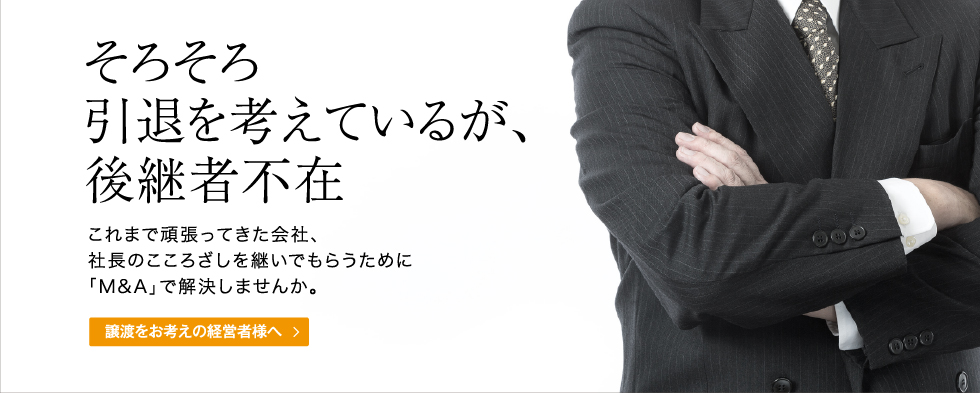 そろそろ引退を考えているが、後継者不在