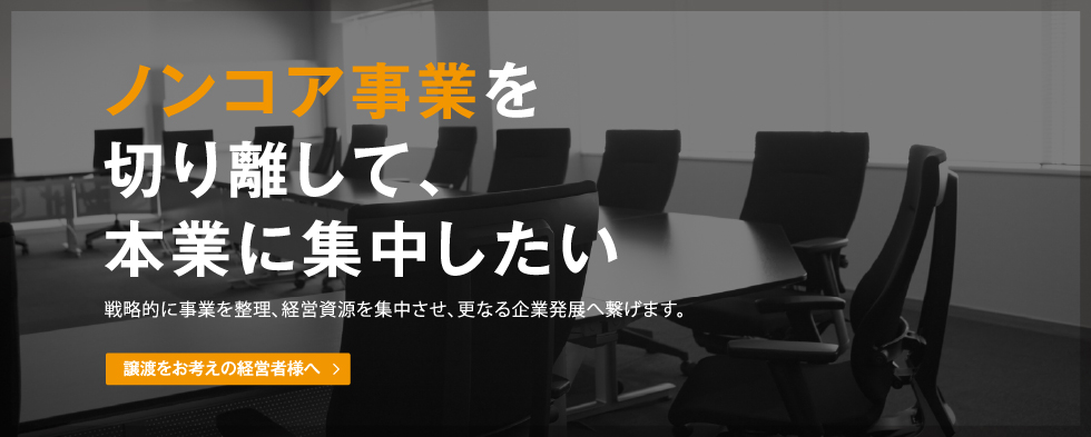 ノンコア事業を切り離して、本業に集中したい