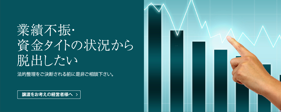 業績不振・資金タイトの状況から脱出したい