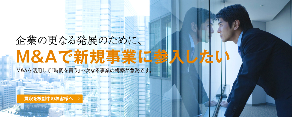 企業の更なる発展のために、M＆Aで新規事業に参入したい