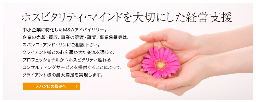 ホスピタリティマインドを大切にした経営支援