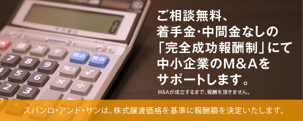中間報酬ゼロ、「完全成功報酬制」で中小企業のM＆Aをサポートします。
