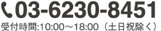  03-6230-8451 受付時間:10:00～18:00（土日祝）除く