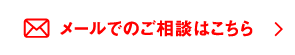 メールでのご相談はこちら