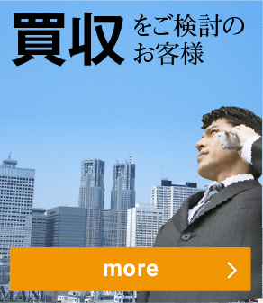 買収を検討中のお客様