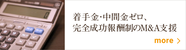着手金なし、完全成功報酬