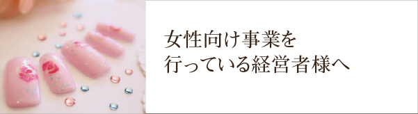 女性向け事業を行っている経営者様へ