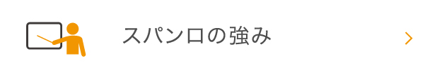 スパンロの強み