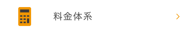 料金体系