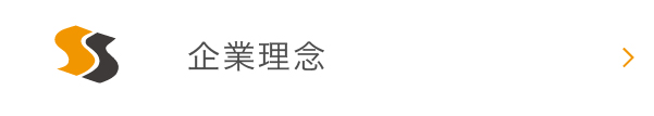 経営理念