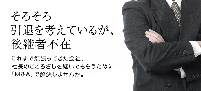 そろそろ引退を考えているが、後継者不在