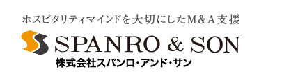 ホスピタリティマインドを大切にしたM＆A支援 SPANRO＆SON 株式会社スパンロ・アンド・サン