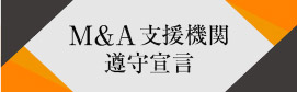 M&A支援機関遵守宣言