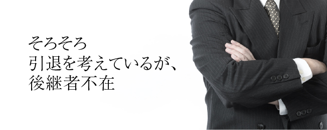 そろそろ引退を考えているが、後継者不在