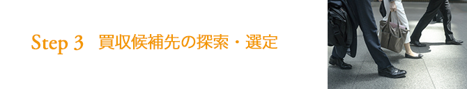 STEP3 買収候補先の探索・選定