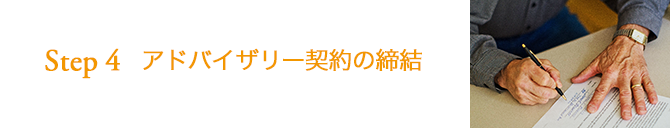 STEP4 アドバイザリー契約の締結