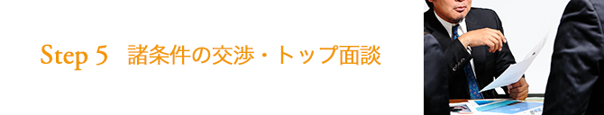 STEP5 諸条件の交渉・トップ面談