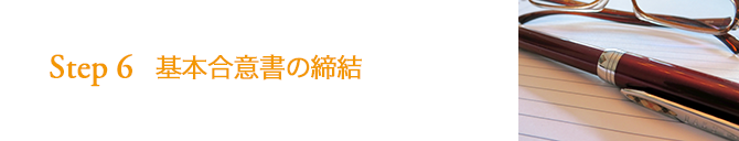 STEP6 基本合意書の締結