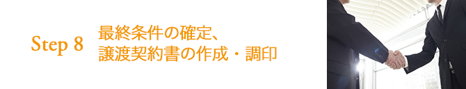 STEP8 最終条件の確定、譲渡契約書の作成・調印