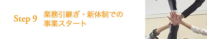 STEP9 業務引継ぎ・新体制での事業スタート